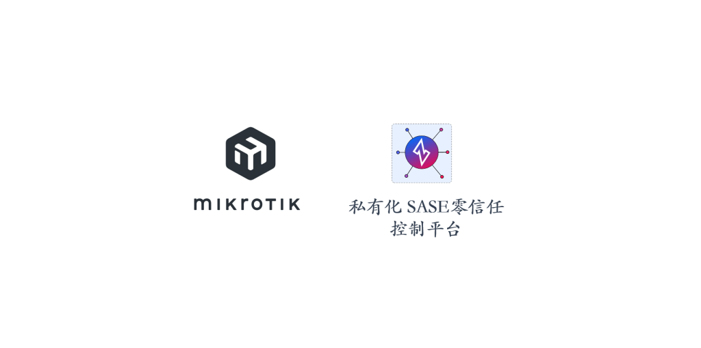 网络实战 | 把零信任 SASE 塞进 MikroTik 软路由